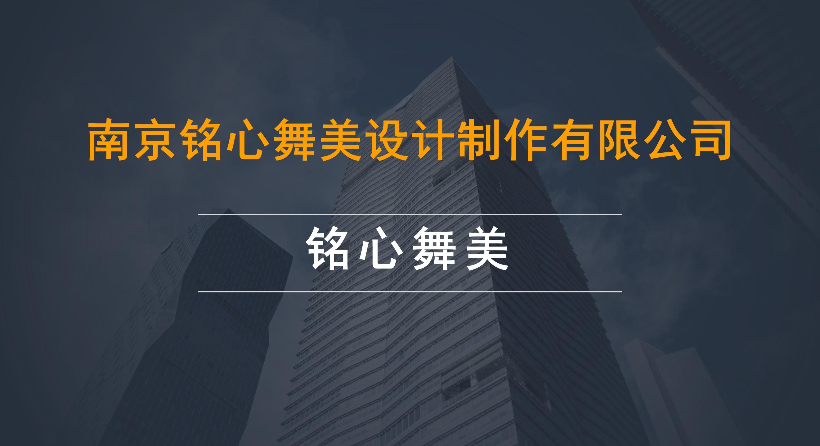 铭心舞美公司介绍_01